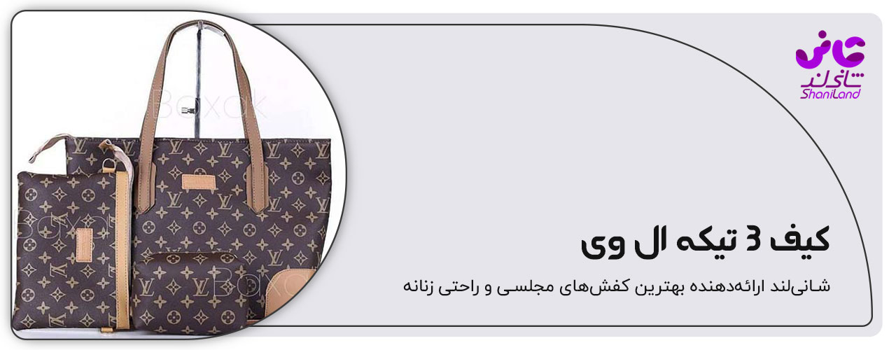 ست 3 تیکه ال وی